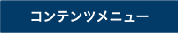 コンテンツメニュー