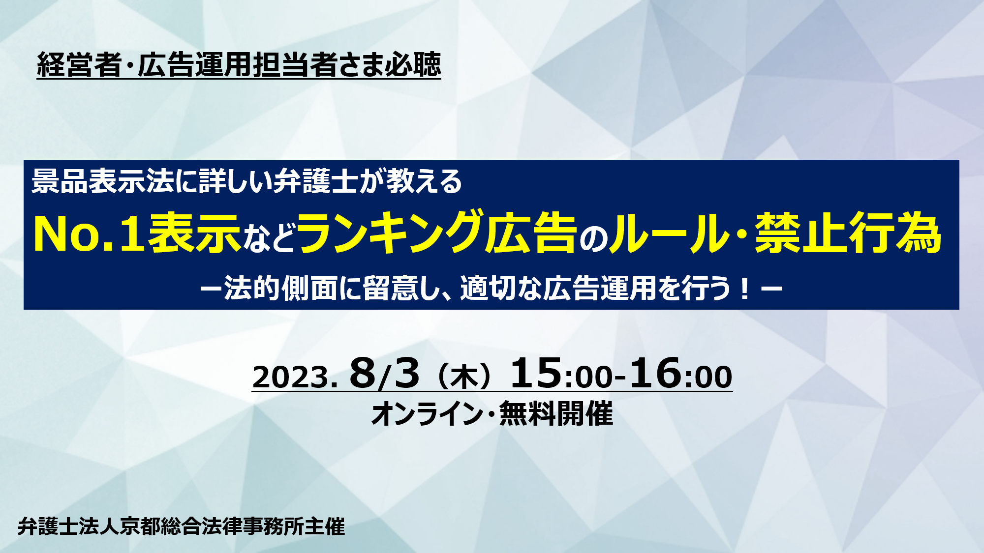 No.1表示などランキング広告のルール・禁止行為』を 8月3日（木）に無料オンラインにて開催 | 京都の弁護士に相談するなら京都総合法律事務所